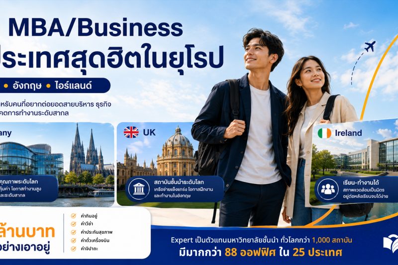 mba-europe-under-1-million-baht